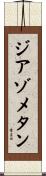 ジアゾメタン Scroll
