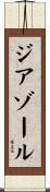 ジアゾール Scroll