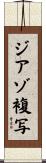 ジアゾ複写 Scroll