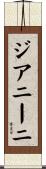 ジアニーニ Scroll