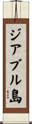 ジアブル島 Scroll