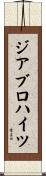 ジアブロハイツ Scroll