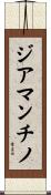 ジアマンチノ Scroll