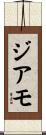 ジアモ Scroll