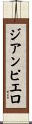 ジアンピエロ Scroll