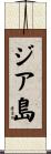 ジア島 Scroll