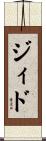 ジィド Scroll
