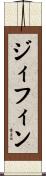 ジィフィン Scroll