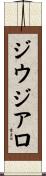 ジウジアロ Scroll