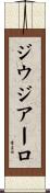 ジウジアーロ Scroll