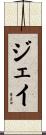 Jay Scroll