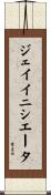 ジェイイニシエータ Scroll