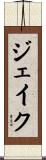 Jayke Scroll