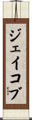 ジェイコブ Scroll