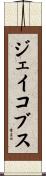 ジェイコブス Scroll
