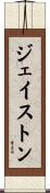 ジェイストン Scroll