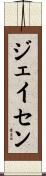 ジェイセン Scroll