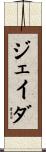ジェイダ Scroll