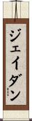 Jaydan Scroll