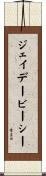 ジェイデービーシー Scroll