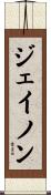 Jaynon Scroll