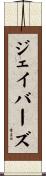 ジェイバーズ Scroll