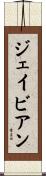 Jaivian Scroll