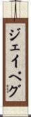ジェイペグ Scroll