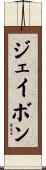 Jabon Scroll