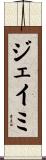 ジェイミ Scroll