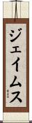 ジェイムス Scroll