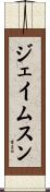 ジェイムスン Scroll