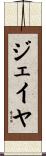 Jaiya Scroll