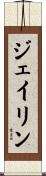 Jeilin Scroll