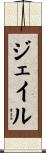 Jair Scroll