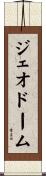 ジェオドーム Scroll