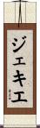 ジェキエ Scroll