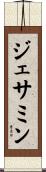 ジェサミン Scroll