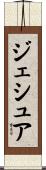 ジェシュア Scroll