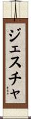 ジェスチャ Scroll