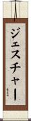 ジェスチャー Scroll