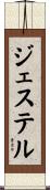 ジェステル Scroll