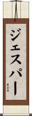 ジェスパー Scroll