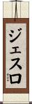 Jethro Scroll