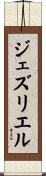 ジェズリエル Scroll