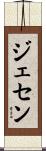 Jasen Scroll