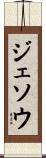 ジェソウ Scroll