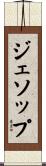 ジェソップ Scroll