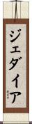 Jedaiah Scroll
