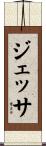 Jessa Scroll